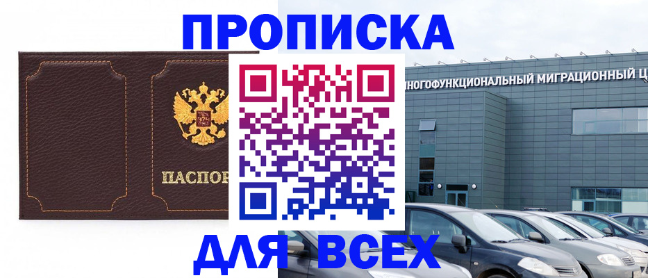 прописка 2025 в Кирсе